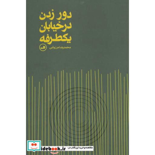 کتاب دور زدن در خیابان یکطرفه