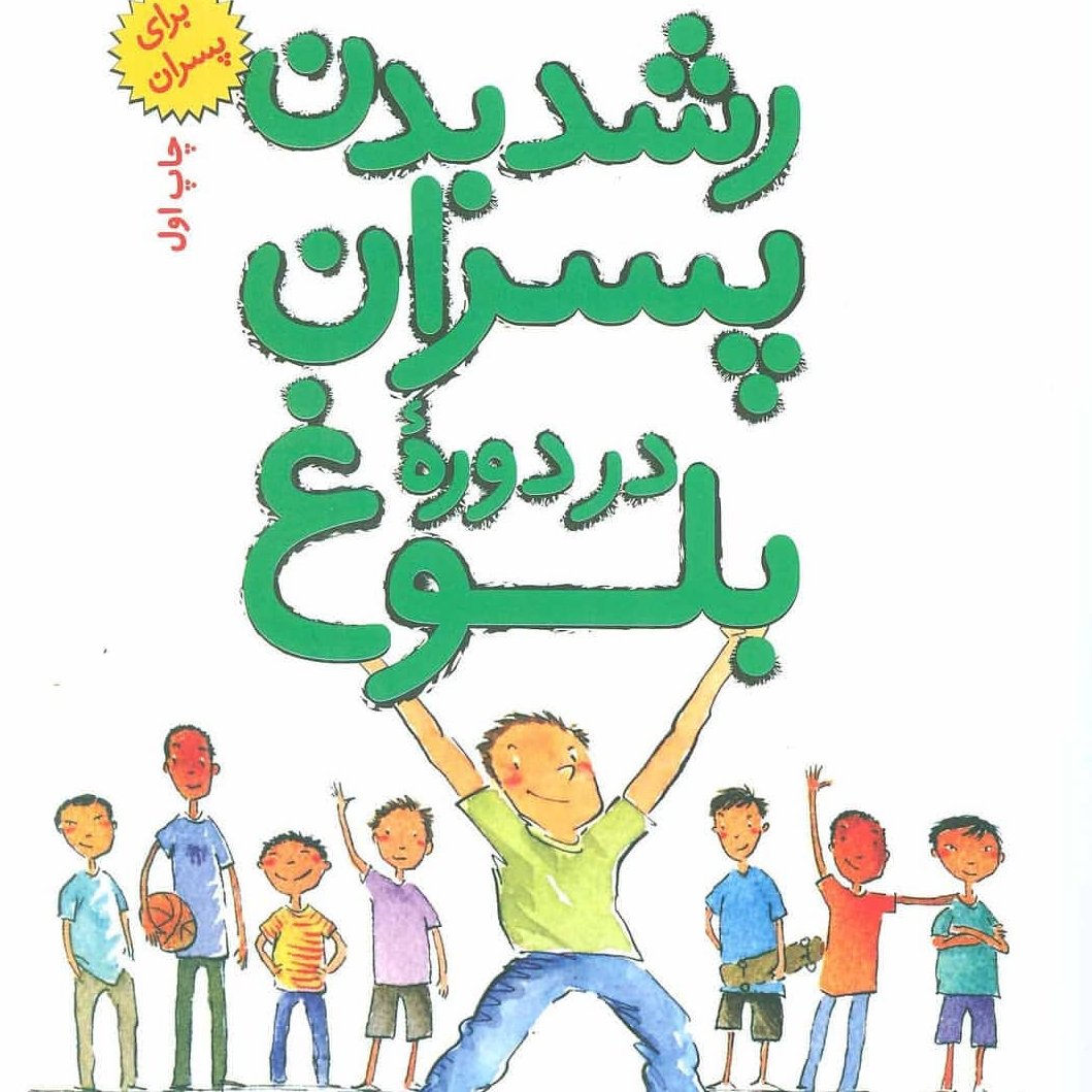 رشد بدن بلوغ پسران