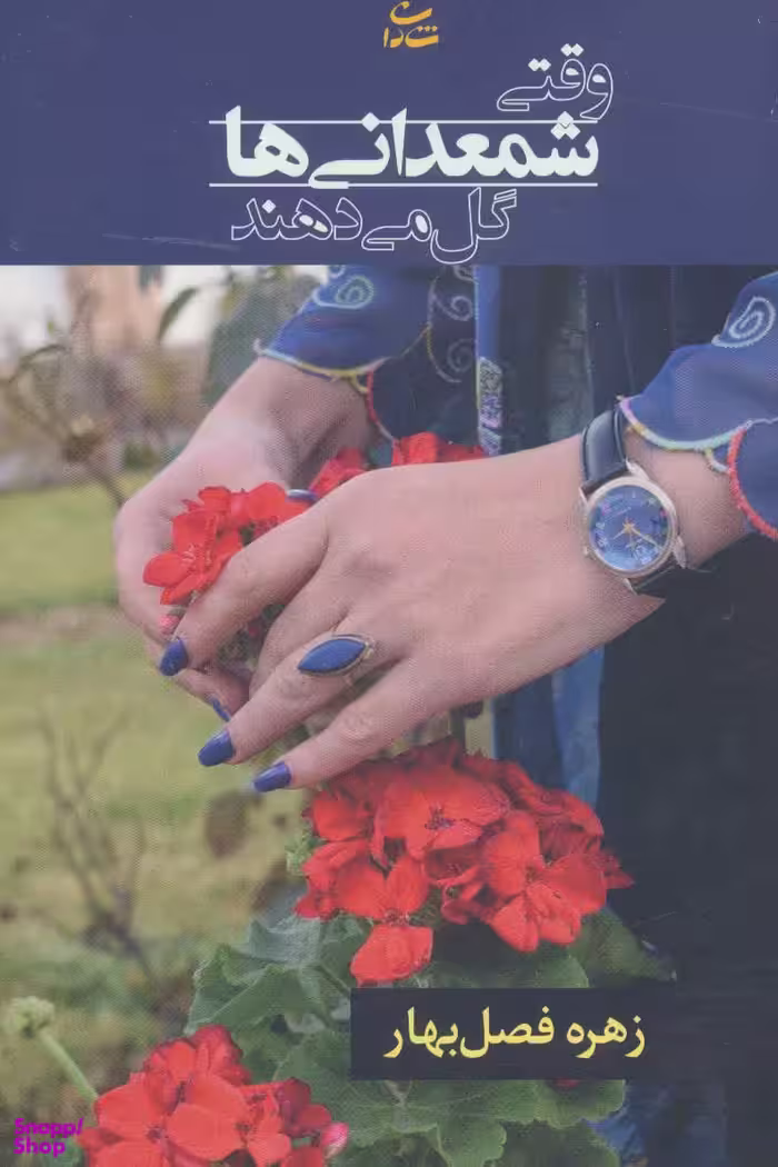 وقتی شمعدانی‌ها گل می‌دهند
