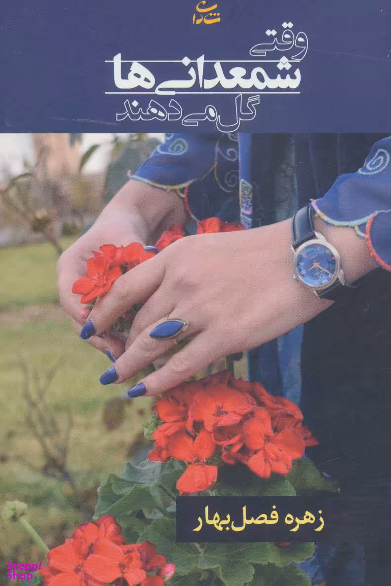 وقتی شمعدانی‌ها گل می‌دهند