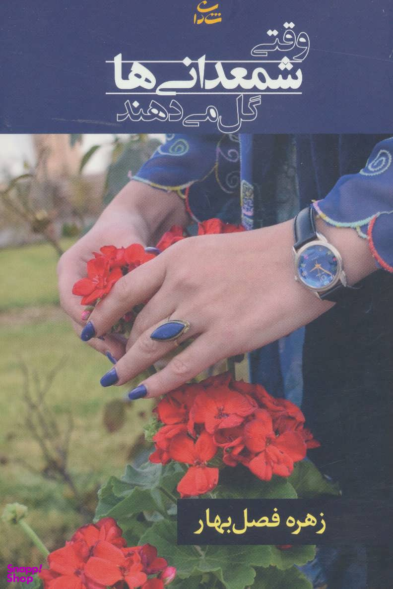 وقتی شمعدانیها گل میدهند