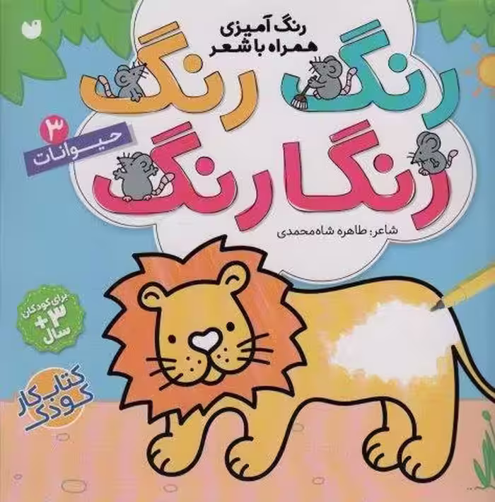 رنگ رنگ رنگارنگ 3 (رنگ آمیزی همراه با شعر:حیوانات)