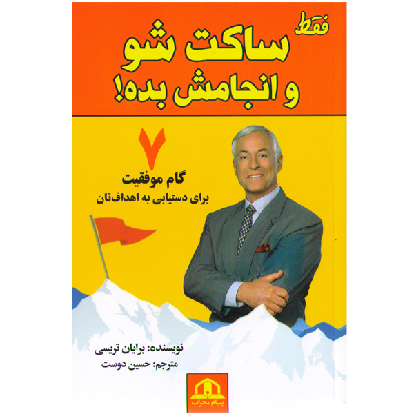 کتاب فقط ساکت شو و انجامش بده! اثر برایان تریسی