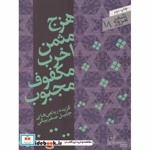 کتاب هزج مثمن اخرب مکفوف مجبوب