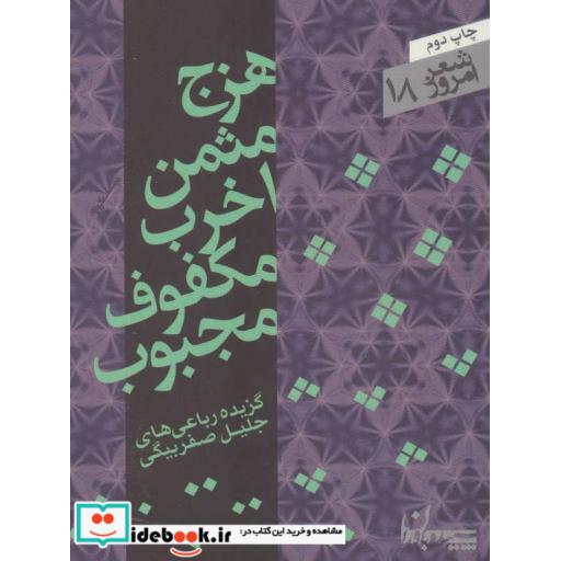 کتاب هزج مثمن اخرب مکفوف مجبوب