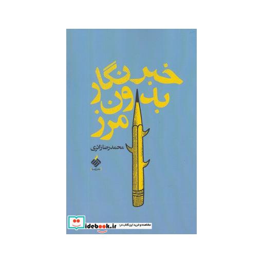 کتاب خبرنگار بدون مرز