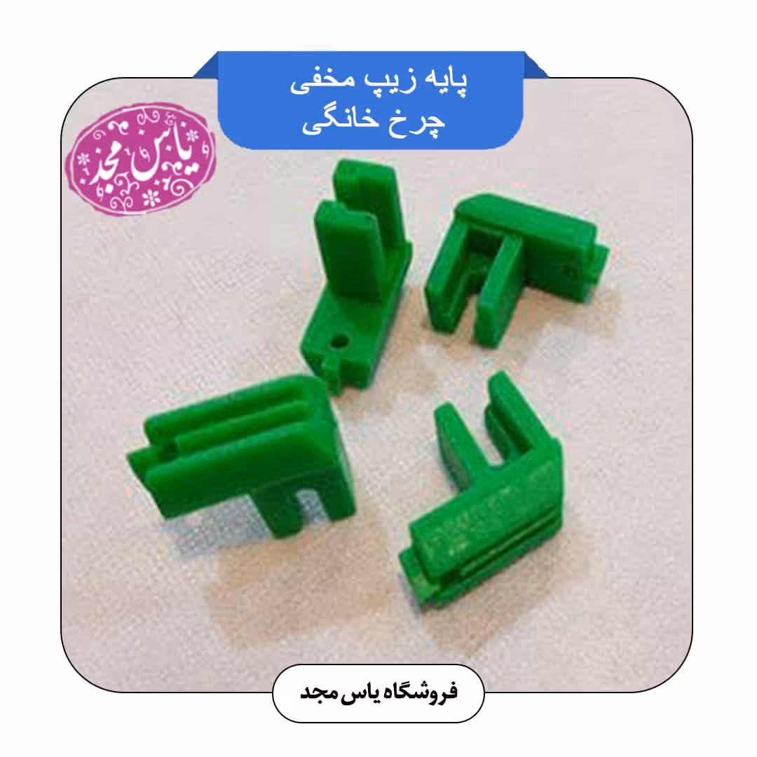 پایه زیپ مخفی چرخ خانگی