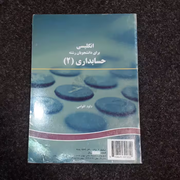 انگلیسی برای دانشجویان حسابداری 2  داود اقوامی  سمت