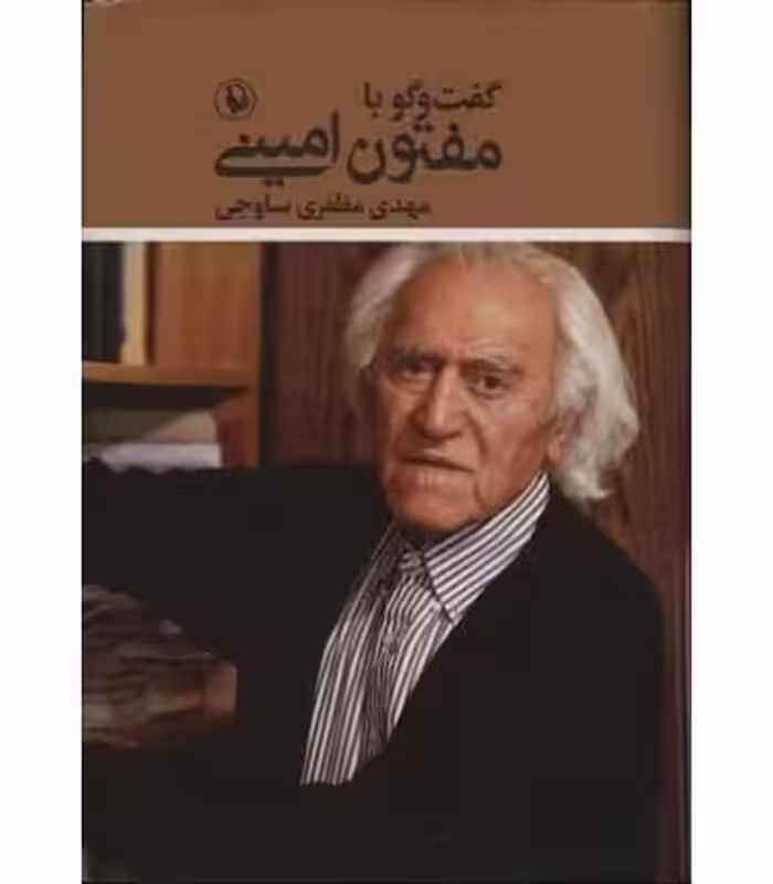 کتاب گفت و گو با مفتون امینی اثر مهدی مظفری ساوجی