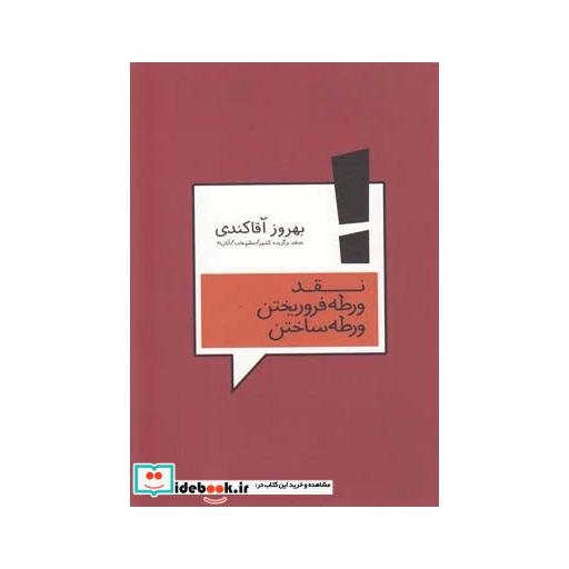 کتاب نقد ورطه فرو ریختن ورطه ساختن