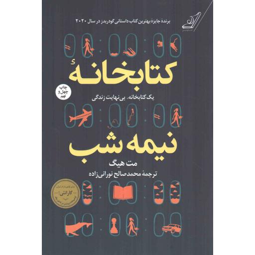 کتابخانه نیمه شب - (یک کتابخانه، بی نهایت زندگی)