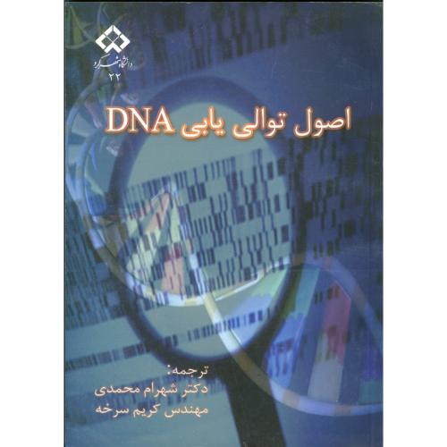 کتاب اصول توالی یابی DNA