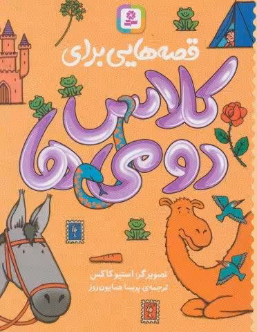 قصه هایی برای کلاس دومی ها