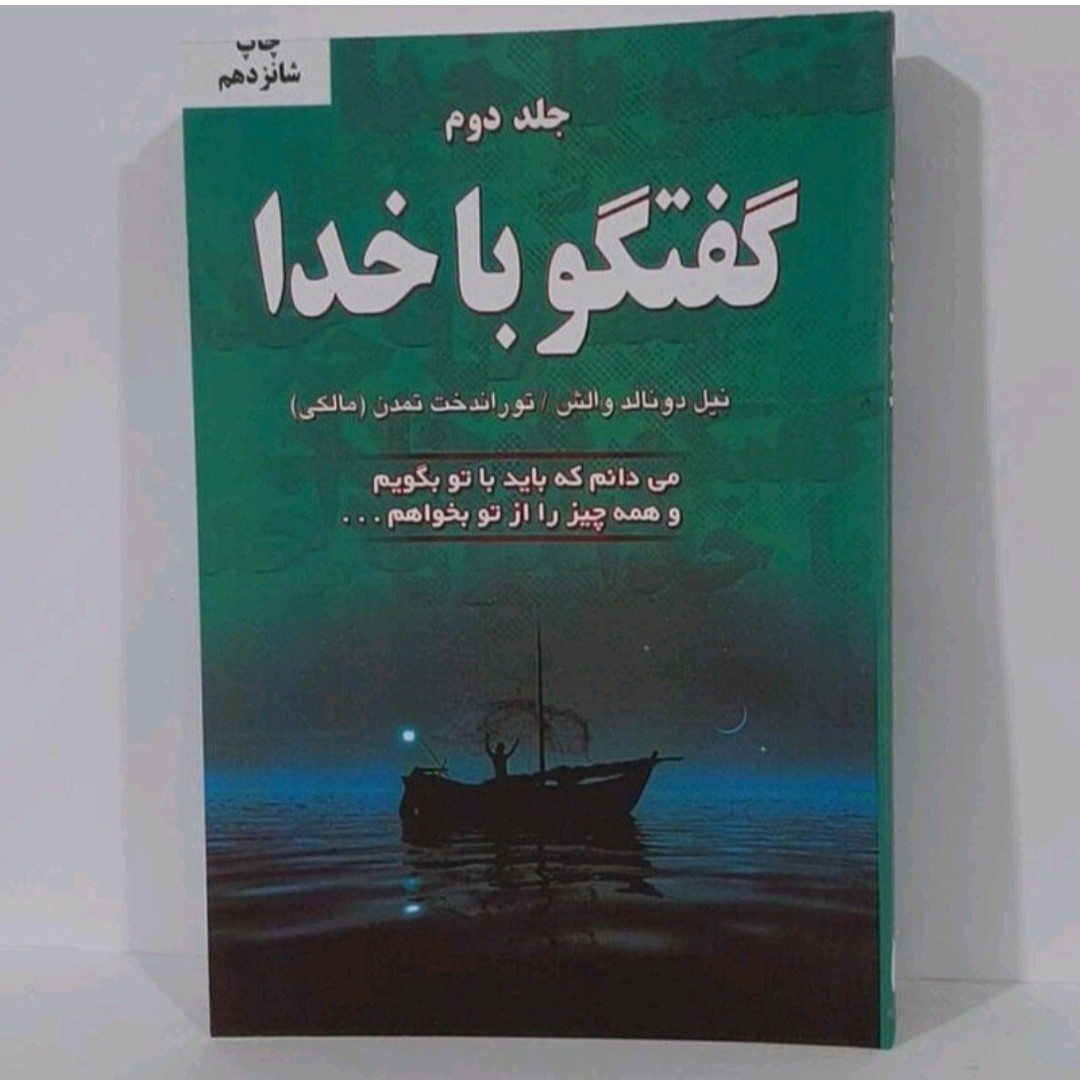 کتاب گفتگو با خدا جلد دوم نویسنده نیل دو نالد والش