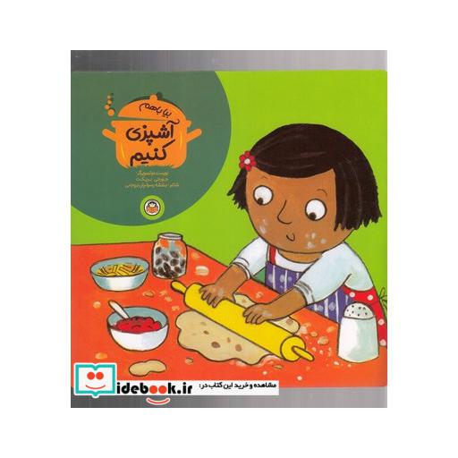 کتاب بیا با هم آشپزی کنیم