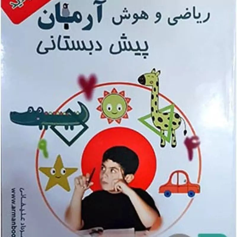آرمان ریاضی و هوش پیش دبستانی
