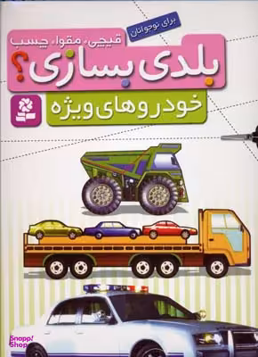 کتاب قیچی مقوا چسب بلدی بسازی؟ (خودروهای ویژه) انتشارات قدیانی