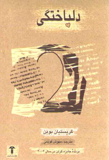 خرید کتاب دلباختگی — کتابسرای طه