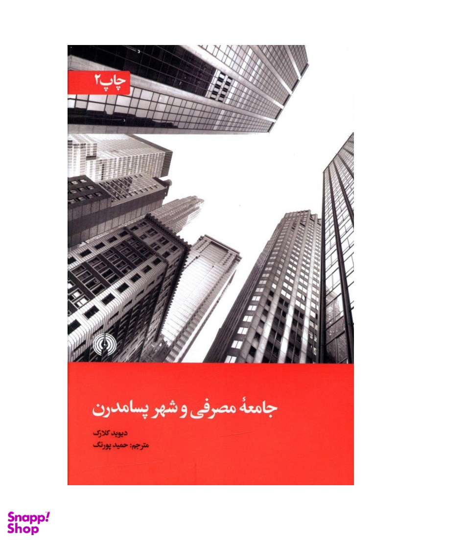 جامعه مصرفی و شهر پسامدرن