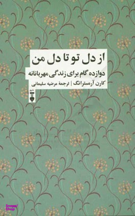 از دل تو تا دل من: دوازده گام برای زندگی شفقتآمیز