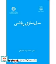 قیمت و خرید کتاب مدل سازی ریاضی اثر دکتر محمدرضا مهرگان | ایده بوک