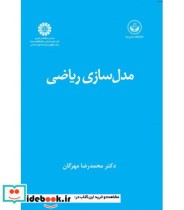 قیمت و خرید کتاب مدل سازی ریاضی اثر دکتر محمدرضا مهرگان | ایده بوک