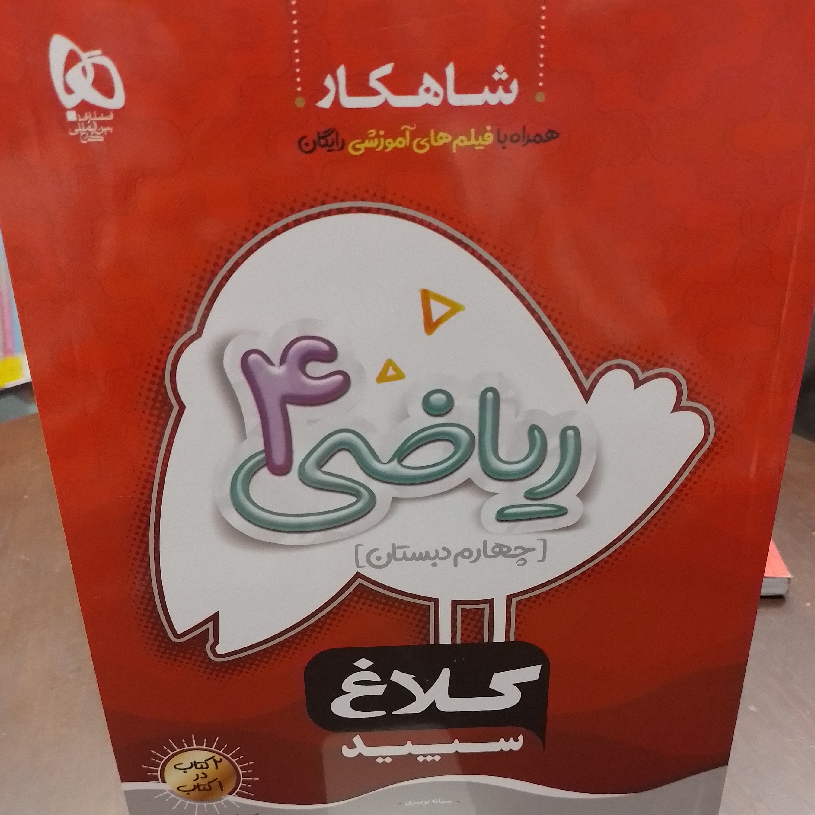 کلاغ سپید شاهکار ریاضی چهارم دبستان