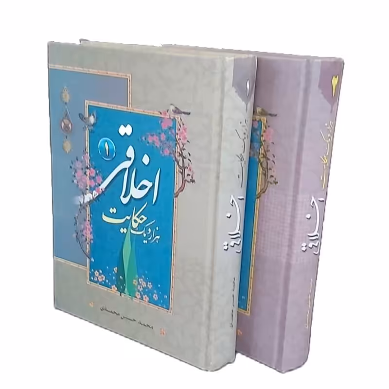 کتاب هزار و یک حکایت اخلاقی 2 جلدی اثر محمد حسین محمدی