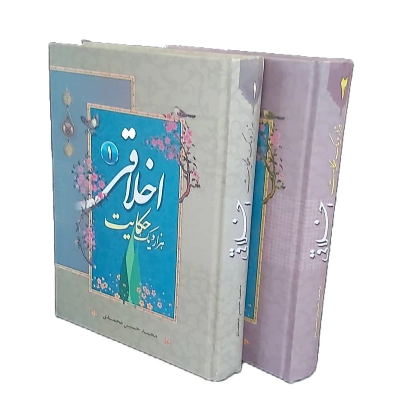 کتاب هزار و یک حکایت اخلاقی 2 جلدی اثر محمد حسین محمدی