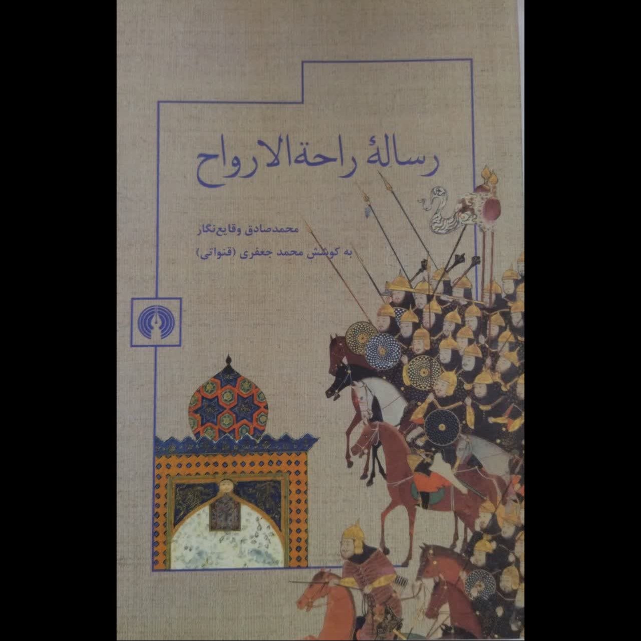 رساله راحه الارواح