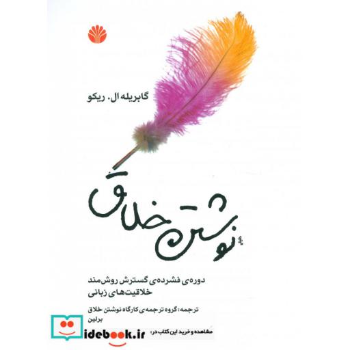 کتاب نوشتن خلاق (دوره ی فشرده ی گسترش روش مند خلاقیت های زبانی) اثر گابریله ال.ریکو