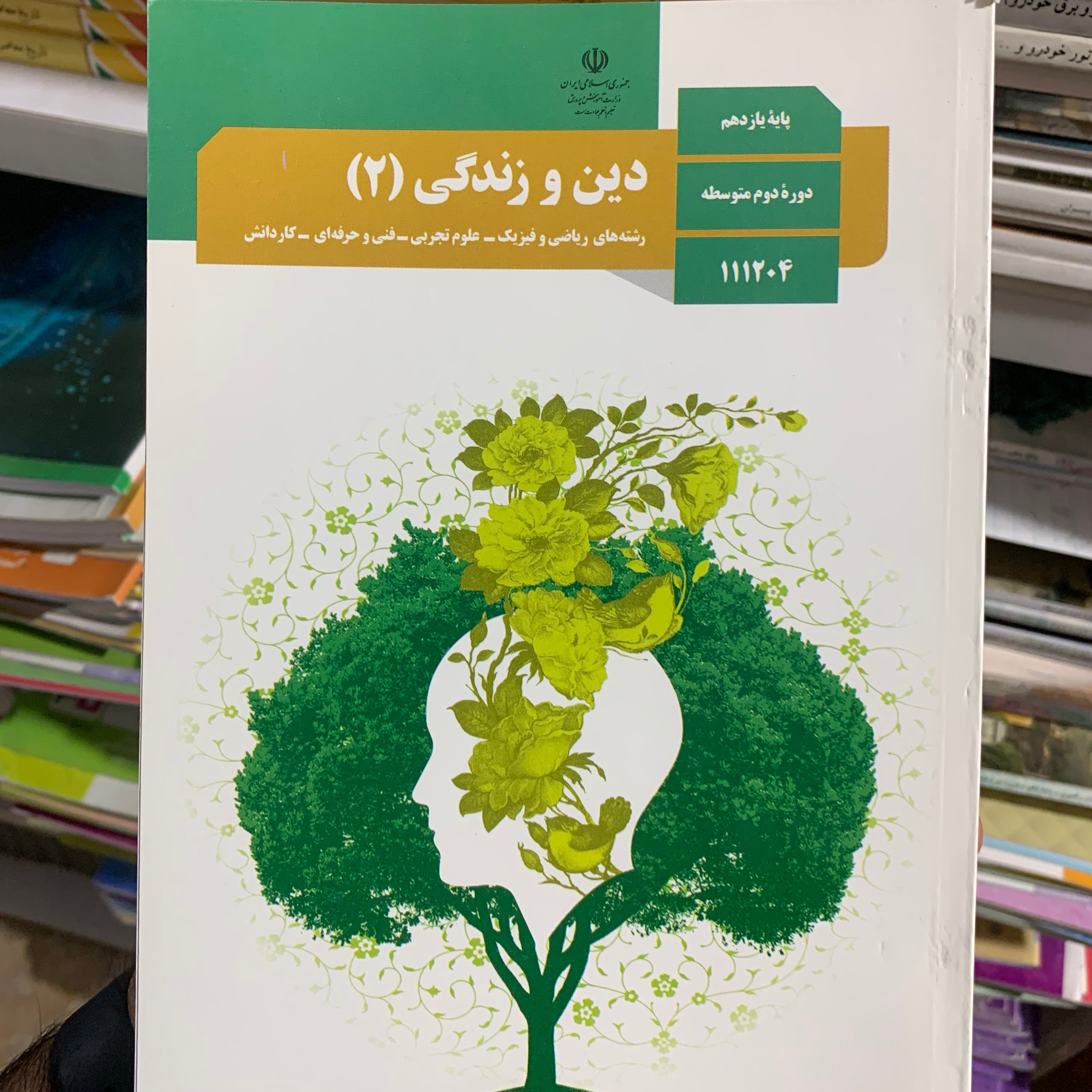 کتاب درسی دین و زندگی پایه یازدهم دوره دوم متوسطه سال 1400