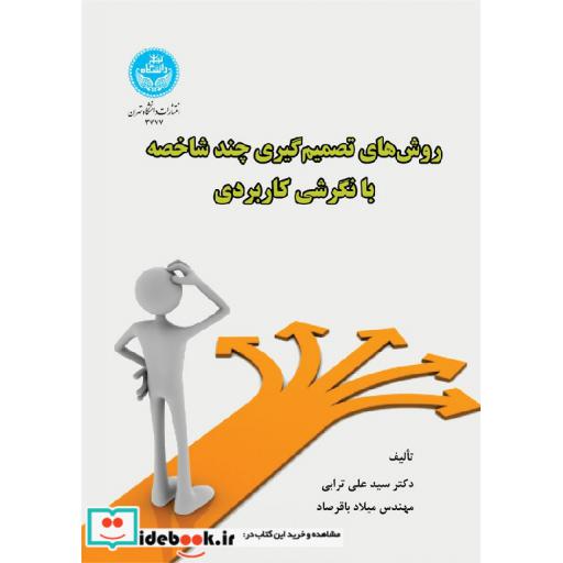 کتاب روش های تصمیم گیری چند معیاره با نگرش کاربردی 3777 اثر دکتر سیدعلی ترابی- مهندس میلاد باقرصاد- دکتر محمد جیحونیان