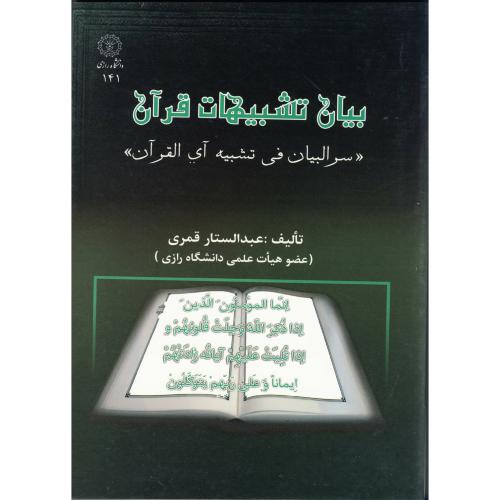 کتاب بیان تشبیهات قرآن