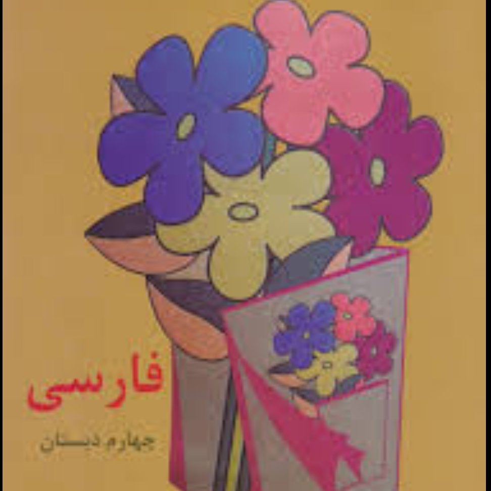 کتاب درسی وزارتی چهارم دهه شصت60