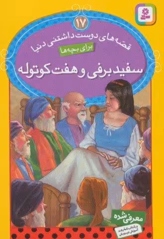 قصه های دوست داشتنی دنیا17 (سفیدبرفی و هفت کوتوله)