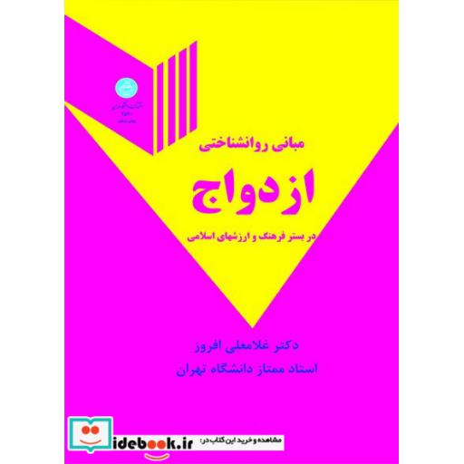 کتاب مبانی روانشناختی ازدواج در بستر فرهنگ و ارزش های اسلامی 2540 اثر دکتر غلامعلی افروز