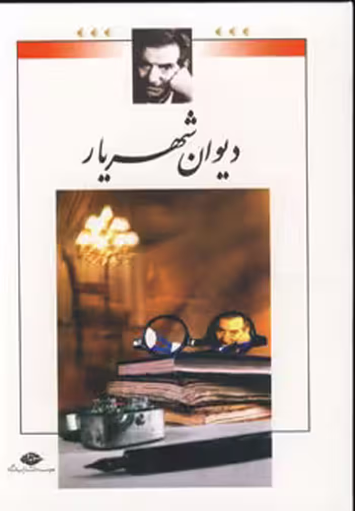 کتاب دیوان شهریار نشر نگاه