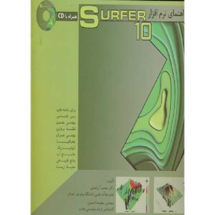 کتاب راهنمای نرم افزار سوفر Surfer10