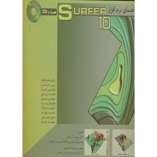 کتاب راهنمای نرم افزار سوفر Surfer10