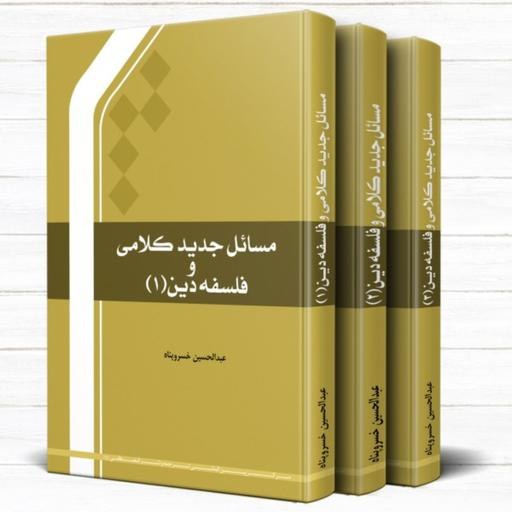 مسائل جدید کلامی و فلسفه دین دوره 3 جلدی نشر المصطفی بوکر صحف باسلام