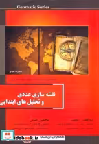 قیمت و خرید کتاب نقشه سازی عددی و تحلیل های ابتدایی | ایده بوک