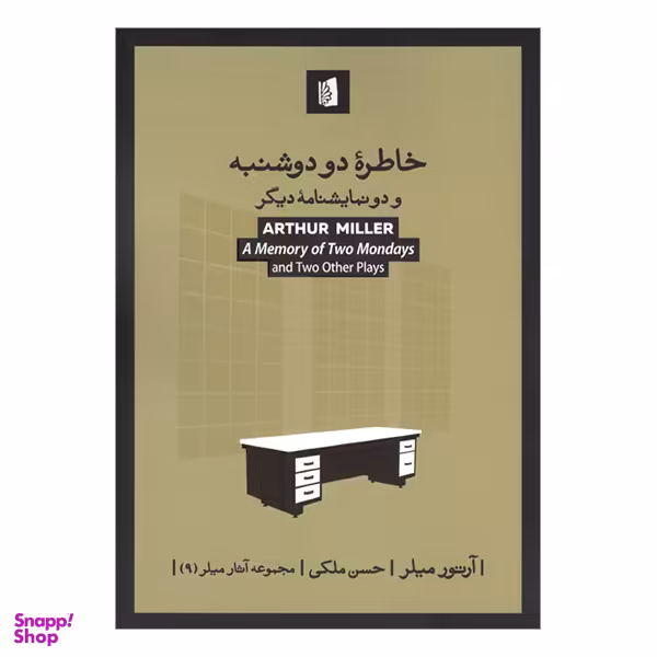 کتاب خاطره دو دوشنبه اثر آرتور میلر انتشارات بیدگل