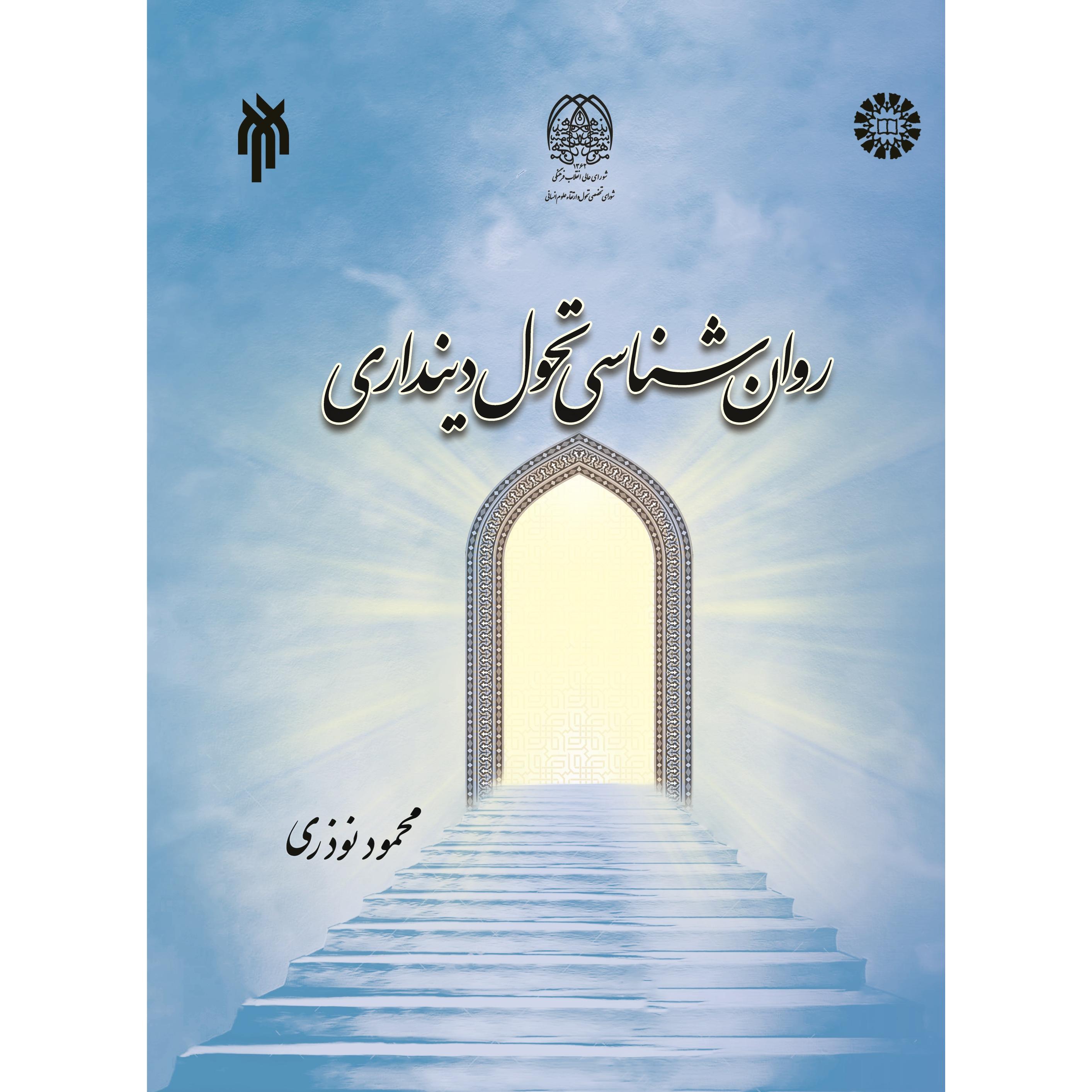 روانشناسی تحول دینداری