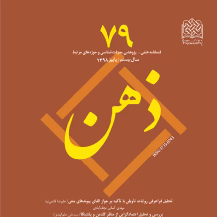 کتاب ذهن 79 ناشر سازمان انتشارات پژوهشگاه فرهنگ و اندیشه اسلامی
