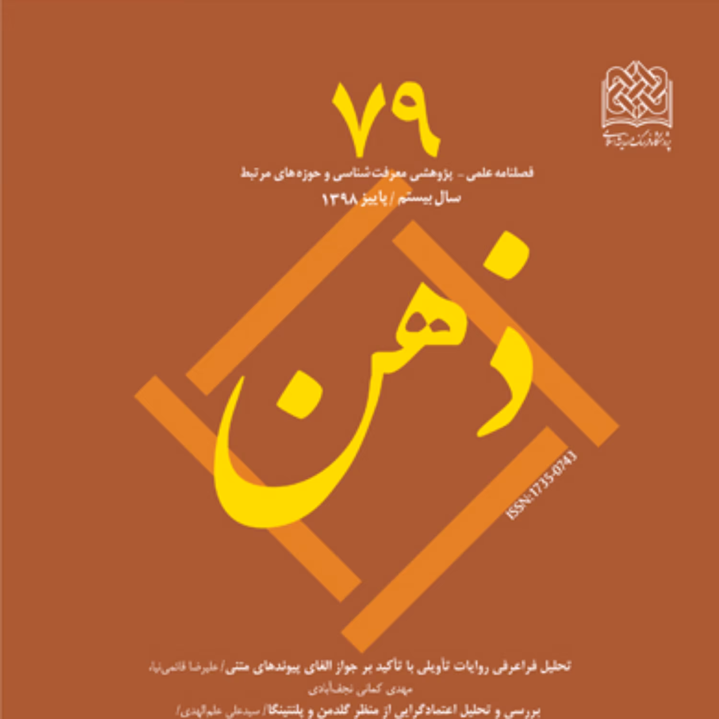 کتاب ذهن 79 ناشر سازمان انتشارات پژوهشگاه فرهنگ و اندیشه اسلامی