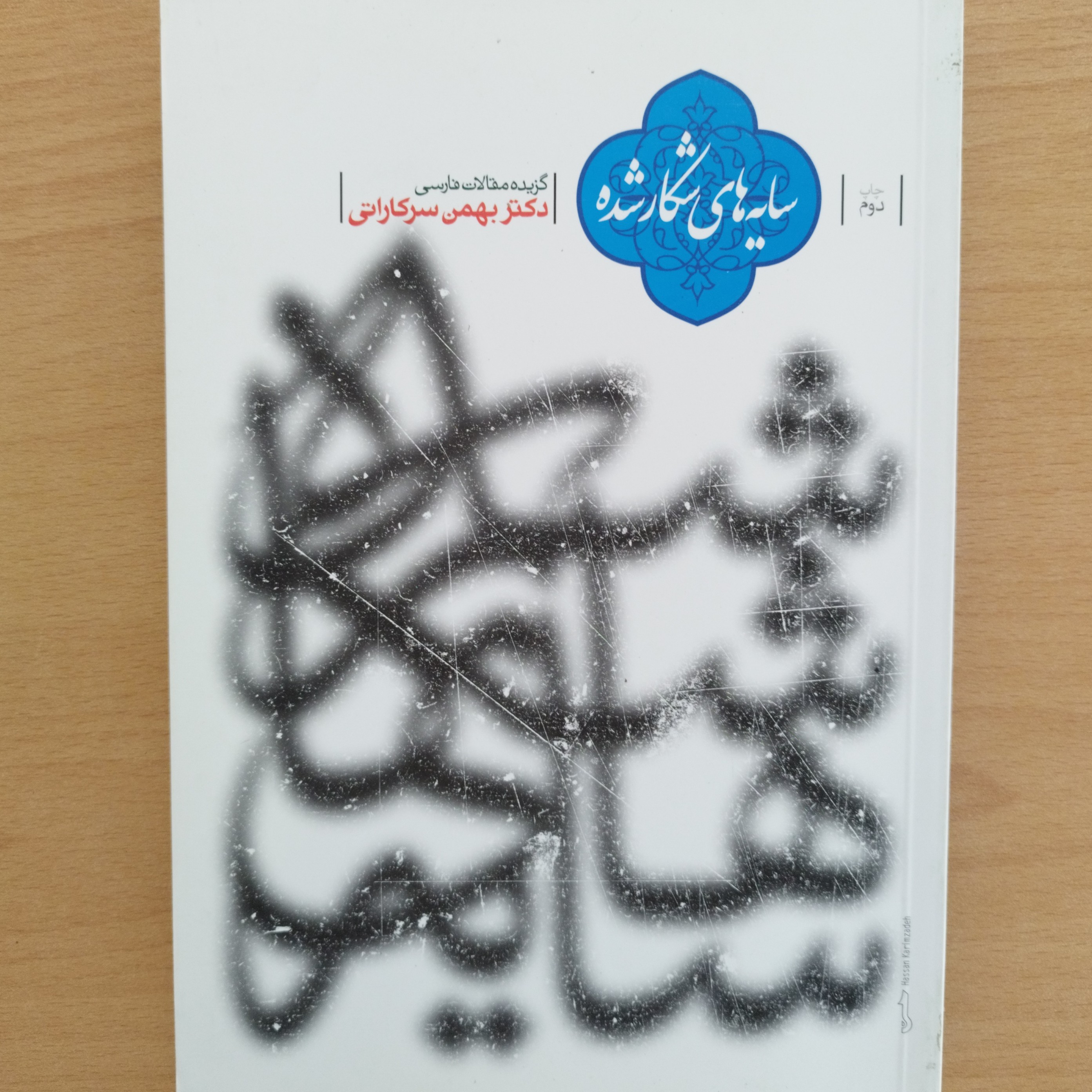 کتاب سایه های شکار شده