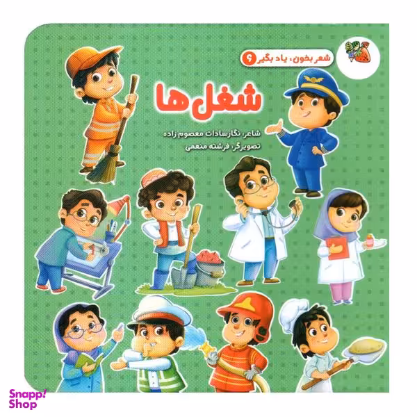 کتاب شغل ها اثر نگار سادات معصوم زاده انتشارات سایه گستر