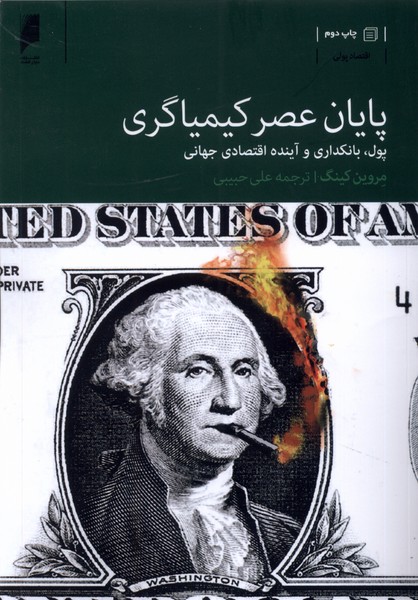 کتاب پایان عصر کیمیاگری دنیای اقتصاد