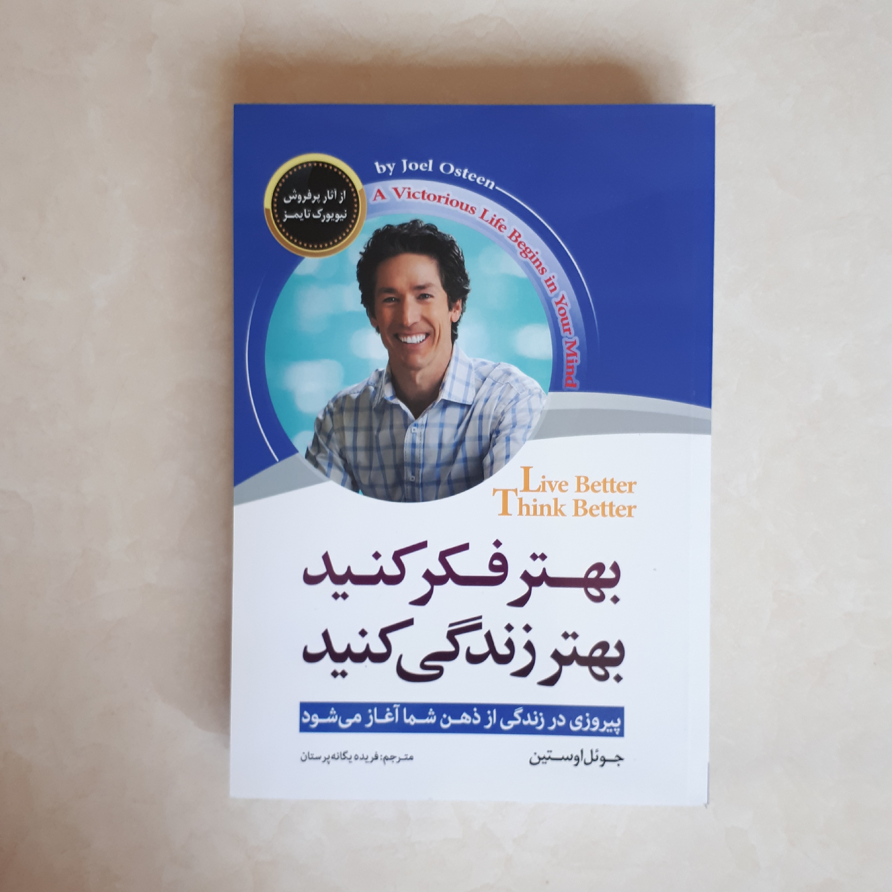 کتاب بهتر فکر کنید بهترزندگی کنیداثر جوئل اوستین ترجمه فریده یگنه پرستانکاغذ سفید
